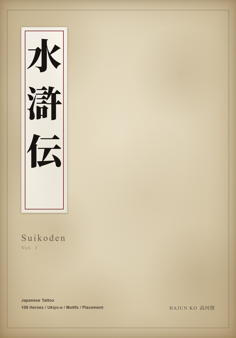 Suikoden Vol. 1, a Japanese tattoo reference on the 108 heroes of the Water Margin — front cover